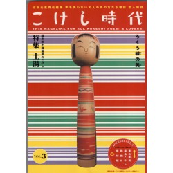 こけし時代　第3号　土湯特集
