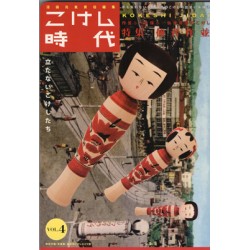 こけし時代　第4号　仙台作並特集