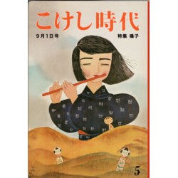 こけし時代　第5号　鳴子特集