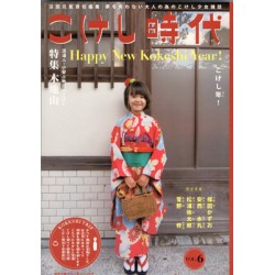 こけし時代　第6号　木地山特集