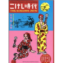 こけし時代　第11号　続・津軽特集